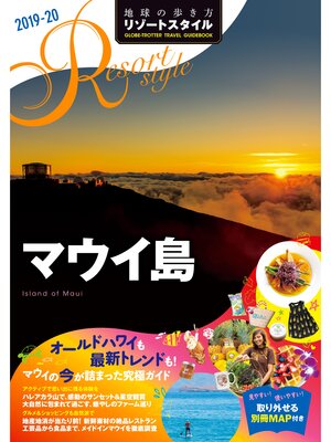 cover image of 地球の歩き方 リゾートスタイル R03 マウイ島 2019-2020
